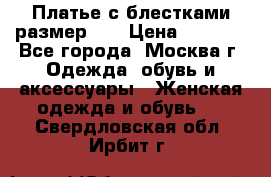 Платье с блестками размер 48 › Цена ­ 5 000 - Все города, Москва г. Одежда, обувь и аксессуары » Женская одежда и обувь   . Свердловская обл.,Ирбит г.